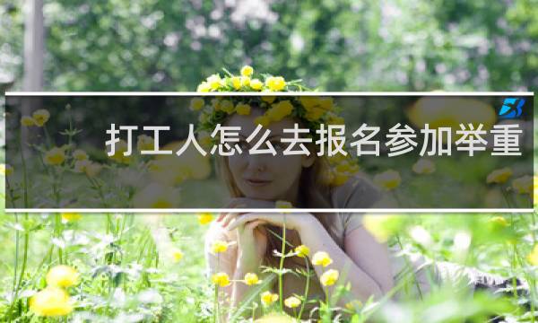 打工人怎么去报名参加举重
