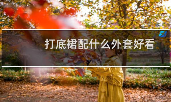 打底裙配什么外套好看