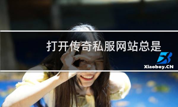 打开传奇私服网站总是跳到了一个指定网站