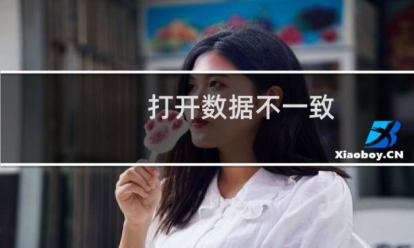 打开数据不一致，不加www打开内容是以前的，以加www打开数
