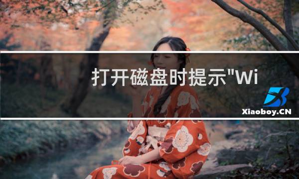 打开磁盘时提示\