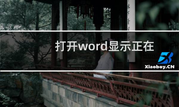 打开word显示正在安装怎么办?