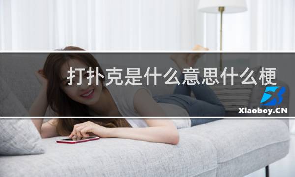 打扑克是什么意思什么梗