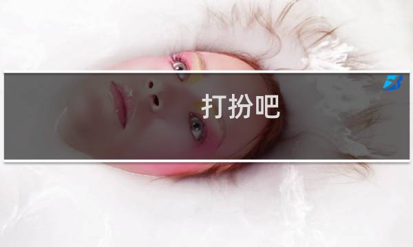 打扮吧