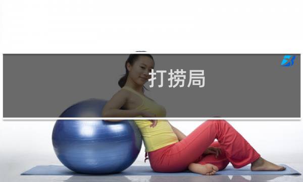 打捞局