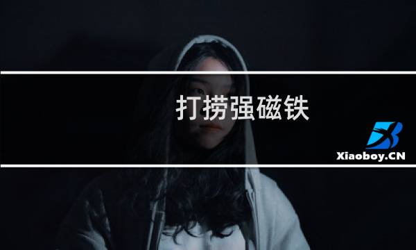 打捞强磁铁