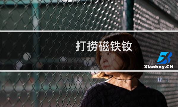 打捞磁铁钕