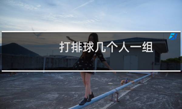 打排球几个人一组