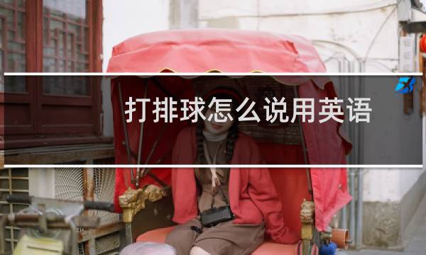 打排球怎么说用英语