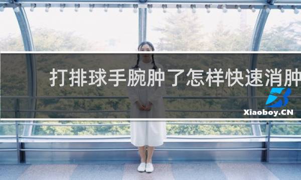 打排球手腕肿了怎样快速消肿