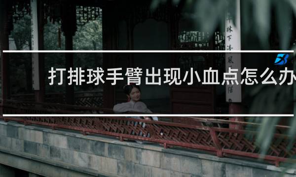 打排球手臂出现小血点怎么办