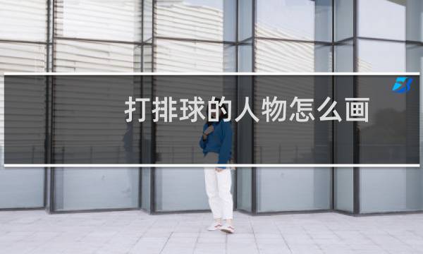 打排球的人物怎么画