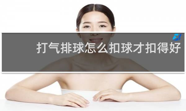 打气排球怎么扣球才扣得好