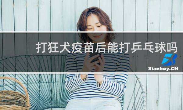 打狂犬疫苗后能打乒乓球吗