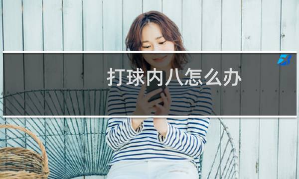 打球内八怎么办