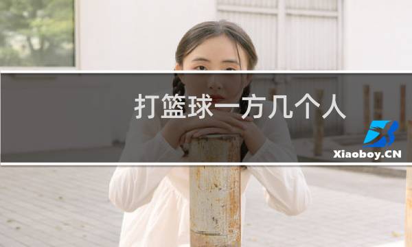 打篮球一方几个人