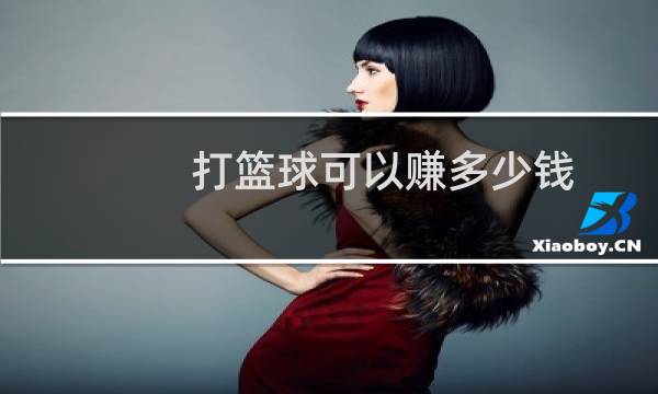 打篮球可以赚多少钱