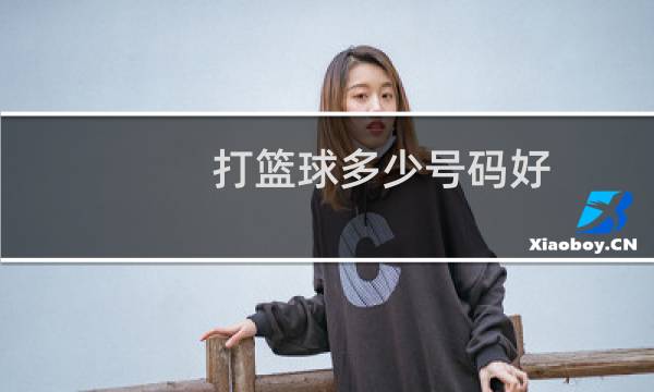 打篮球多少号码好