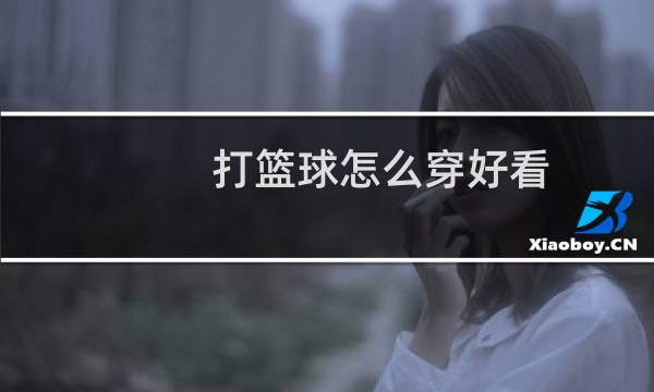打篮球怎么穿好看