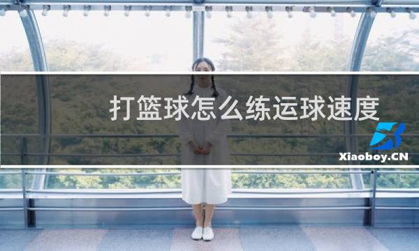 打篮球怎么练运球速度
