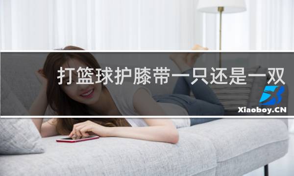 打篮球护膝带一只还是一双
