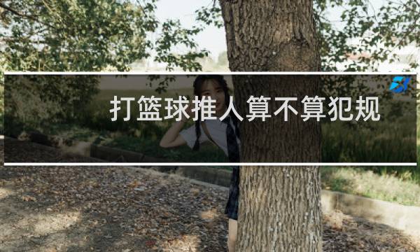 打篮球推人算不算犯规