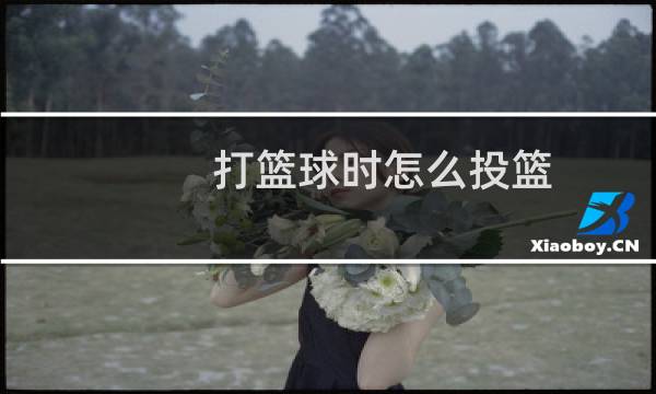 打篮球时怎么投篮