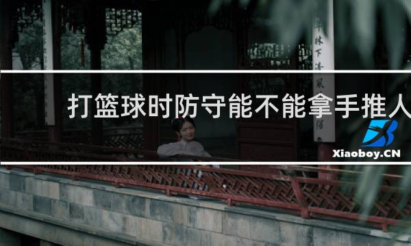 打篮球时防守能不能拿手推人