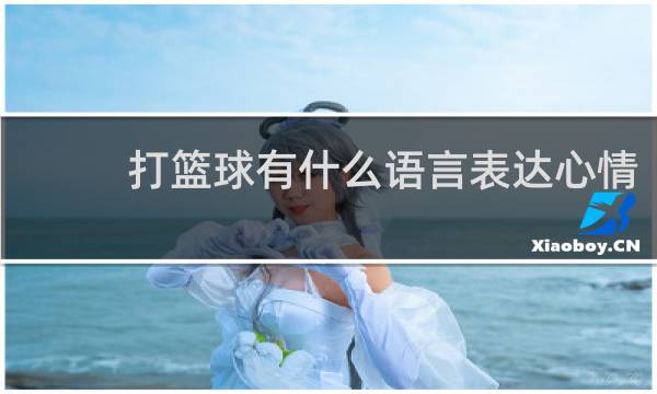 打篮球有什么语言表达心情