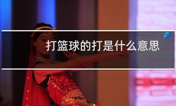 打篮球的打是什么意思