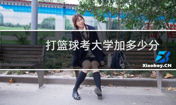 打篮球考大学加多少分