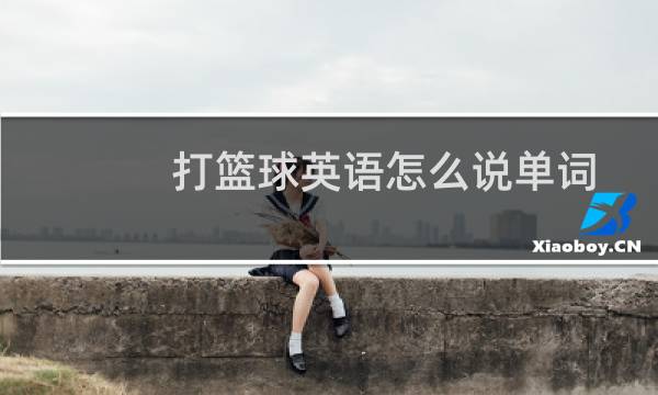 打篮球英语怎么说单词