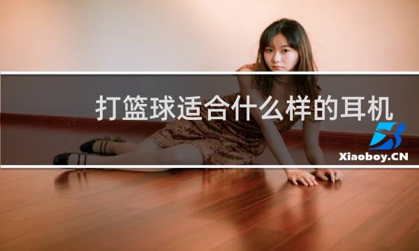 打篮球适合什么样的耳机