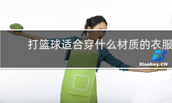 打篮球适合穿什么材质的衣服