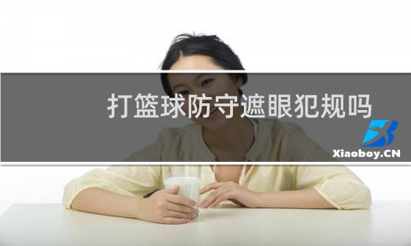 打篮球防守遮眼犯规吗