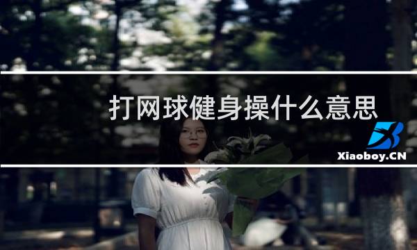 打网球健身操什么意思