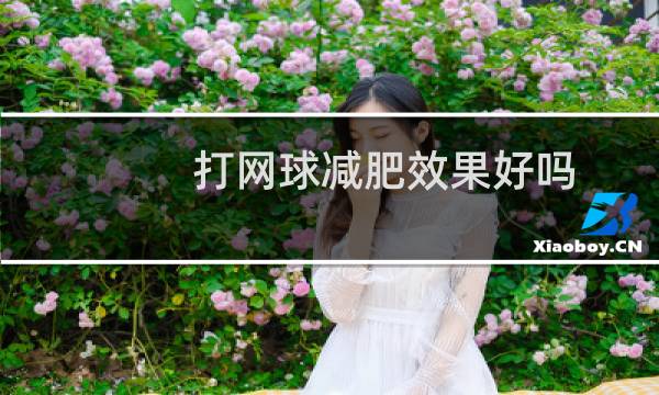 打网球减肥效果好吗