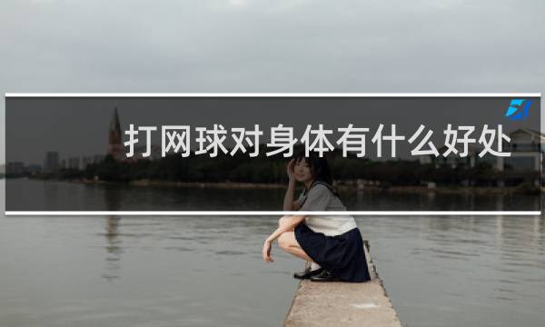 打网球对身体有什么好处