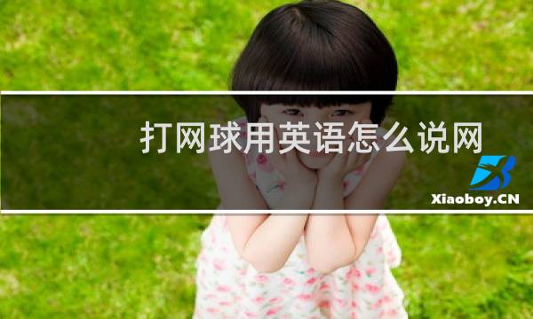 打网球用英语怎么说网