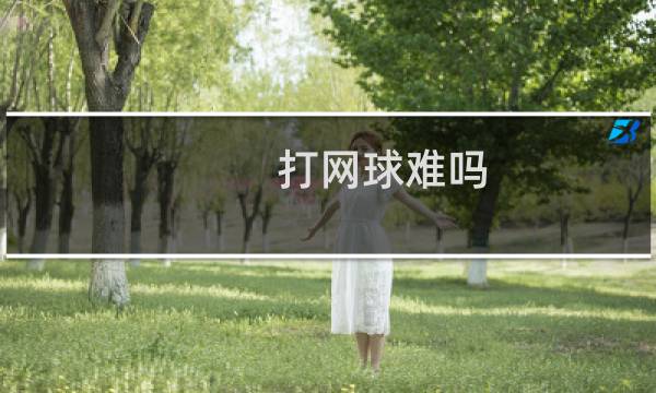 打网球难吗