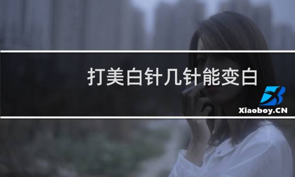 打美白针几针能变白（打美白针几针能变白）图片