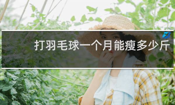 打羽毛球一个月能瘦多少斤