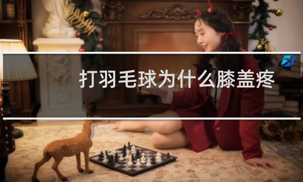 打羽毛球为什么膝盖疼