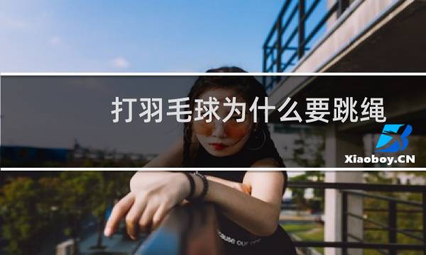 打羽毛球为什么要跳绳