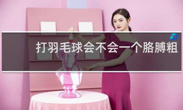 打羽毛球会不会一个胳膊粗