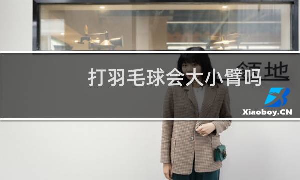 打羽毛球会大小臂吗