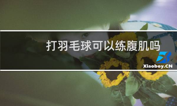 打羽毛球可以练腹肌吗