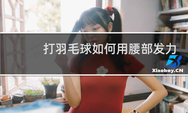 打羽毛球如何用腰部发力