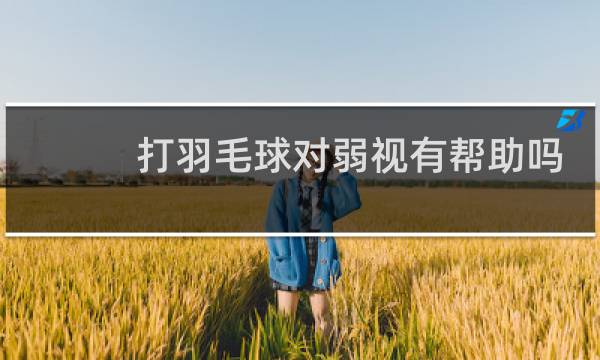 打羽毛球对弱视有帮助吗