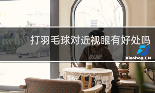 打羽毛球对近视眼有好处吗